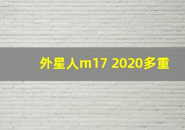 外星人m17 2020多重